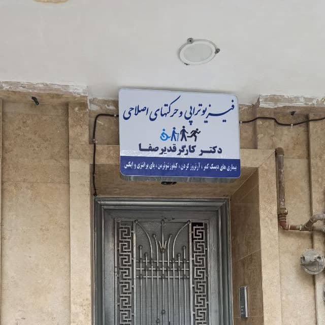 کلینیک فیزیوتراپی و حرکت های اصلاحی فیتکلس کارگر در مشهد