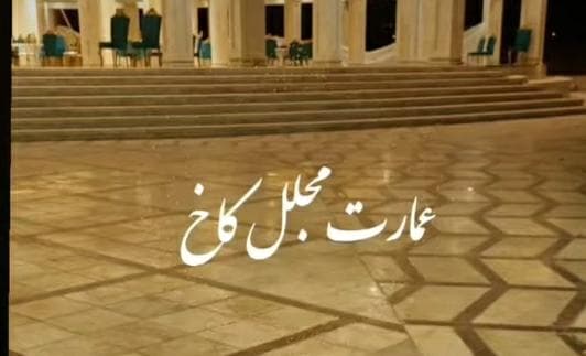 تالار و عمارت مجلل کاخ در زرند کرمان