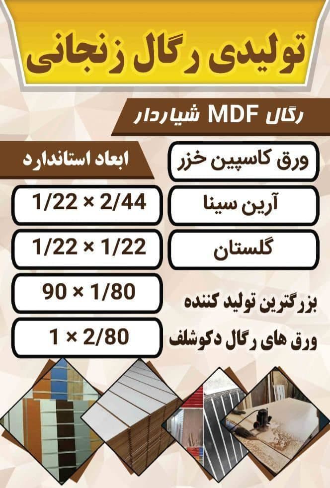 تولید فروش تخته ورق رگال ام دی اف شیاردار زنجانی در تهران