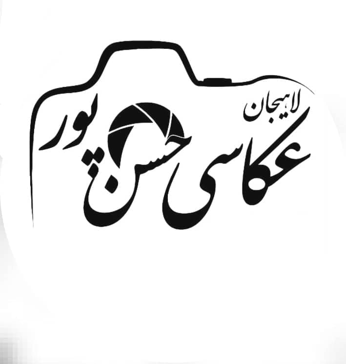آتلیه فیلمبرداری و عکاسی حسن پور در لاهیجان