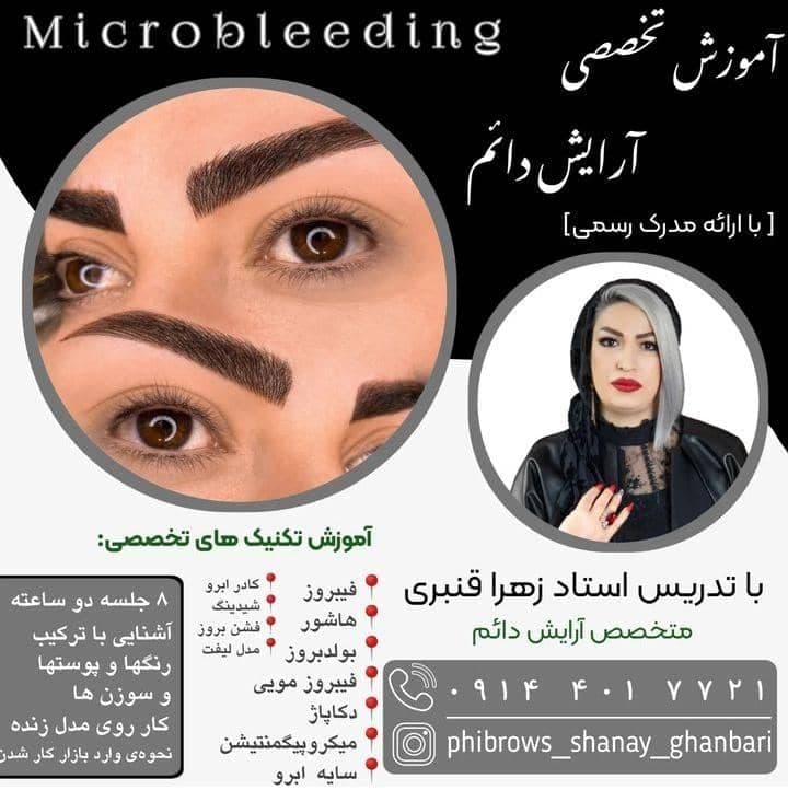 خدمات و آموزش فوق تخصصی میکروبلیدینگ و فیبروز زهرا قنبری در تبریز