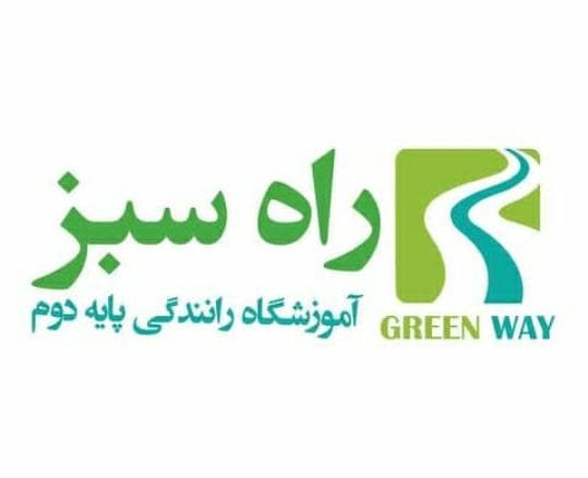 آموزشگاه رانندگی پایه دوم راه سبز در تهران
