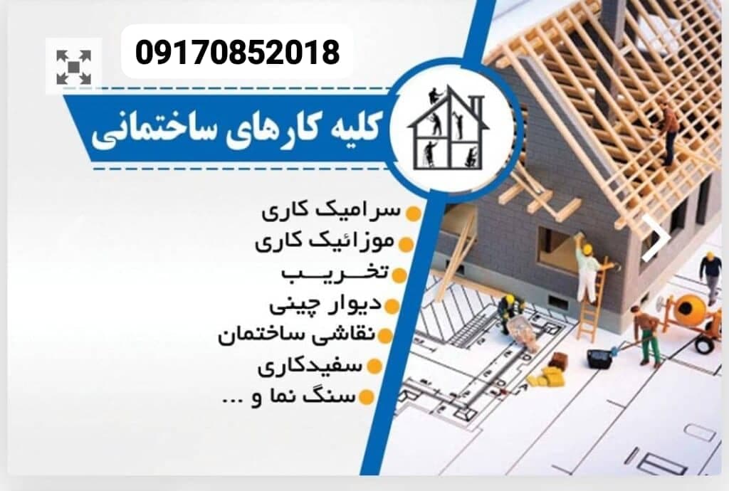 پیمانکاری بازسازی تعمیرات ساختمان احمدی شیراز