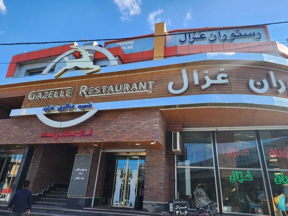 رستوران غزال در ارومیه