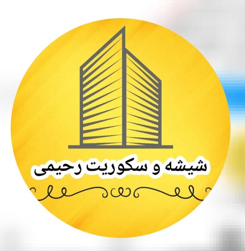 اجرا و طراحی و نصب شیشه سکوریت رحیمی در تهران