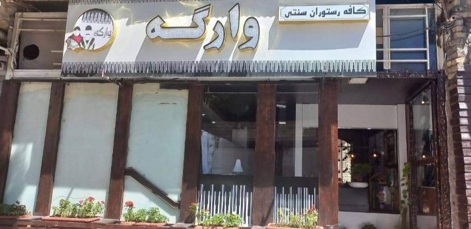 کافه رستوران سنتی وارگه در شهرکرد
