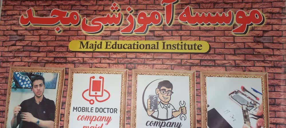 آموزشگاه تخصصی تعمیرات موبایل مجد در همدان