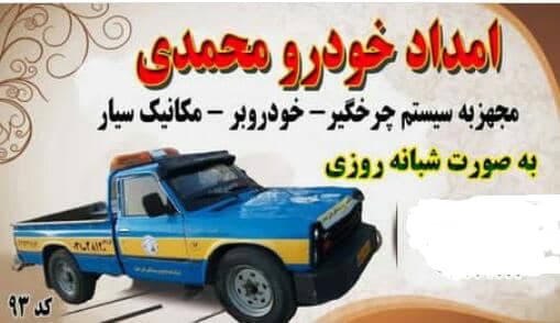 یدک کش و امداد خودرو محمدی در بوئین میاندشت اصفهان