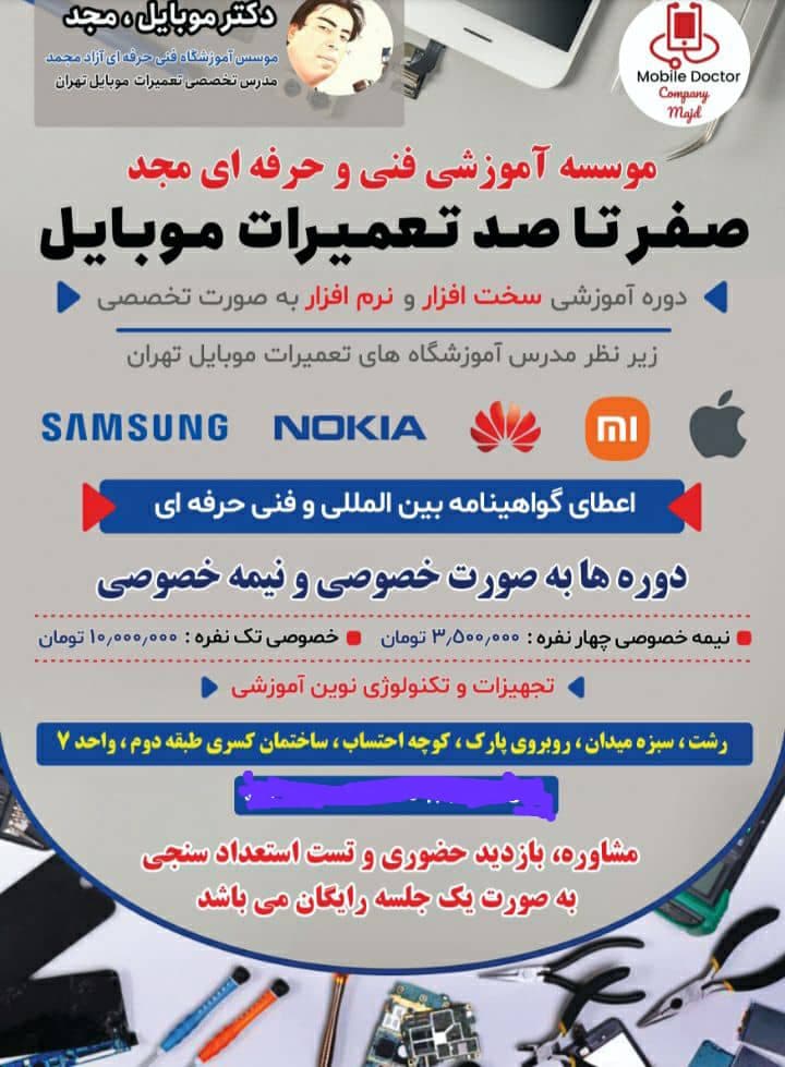 آموزشگاه تعمیرات موبایل مجد در رشت