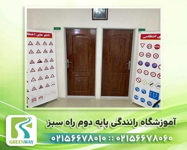 آموزشگاه رانندگی پایه دوم راه سبز در تهران