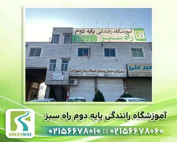 آموزشگاه رانندگی پایه دوم راه سبز در تهران