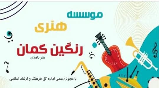 آموزشگاه موسیقی و هنری رنگین کمان در زاهدان