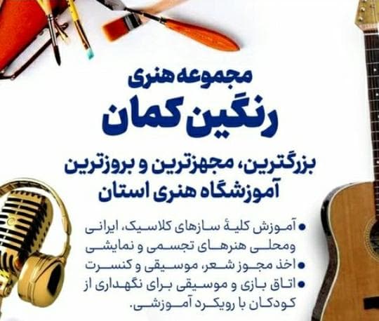 آموزشگاه موسیقی و هنری رنگین کمان در زاهدان