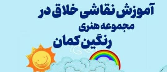 آموزشگاه موسیقی و هنری رنگین کمان در زاهدان