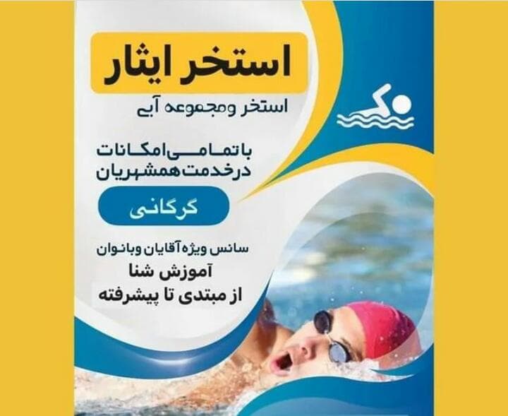 مجموعه استخر سرپوشیده ایثار در گرگان