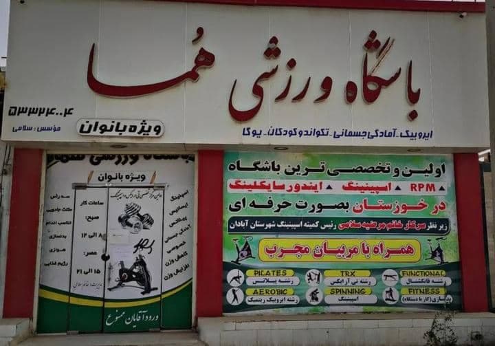 باشگاه بانوان هما بانو در آبادان