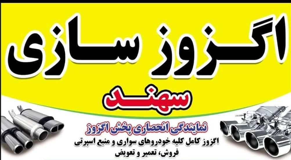 پخش و نصب و تعمیر اگزوز سهند در ارومیه