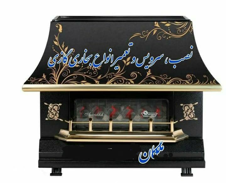 تعمیر لوازم گاز سوز پکیج اجاق گاز آبگرمکن و بخاری ملکان در طالقان