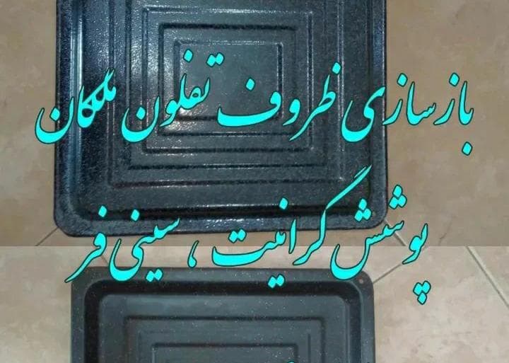 بازسازی ظروف تفلون ملکان در طالقان