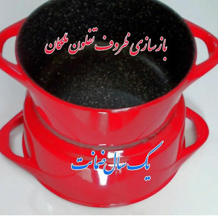 بازسازی ظروف تفلون ملکان در طالقان