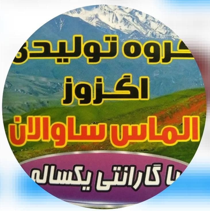 تولید و پخش اگزوز الماس ساوالان در مشکین شهر اردبیل