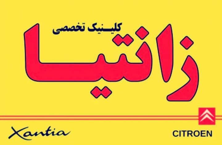 تعمیرگاه زانتیا سینا در اسلامشهر گلستان