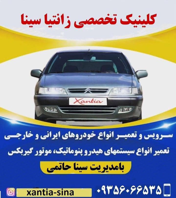 تعمیرگاه زانتیا سینا در اسلامشهر گلستان