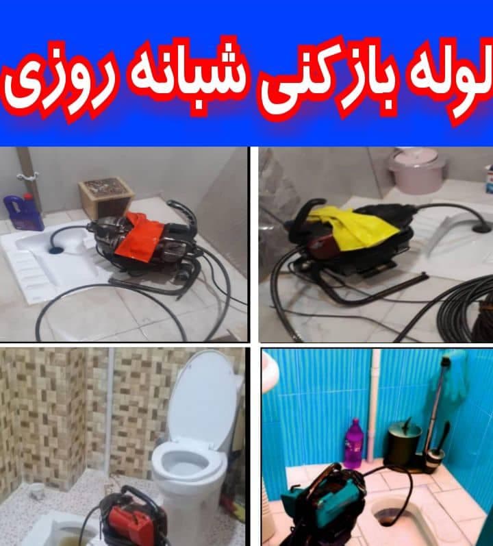 لوله بازکنی و تشخیص ترکیدگی لوله صداقت در کرج