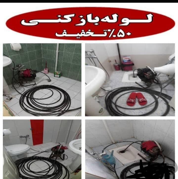 لوله بازکنی و تشخیص ترکیدگی لوله صداقت در کرج