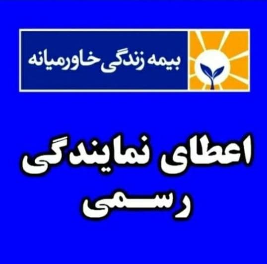 شرکت بیمه زندگی خاورمیانه هادئی در یزد