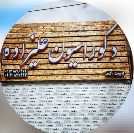 دکوراسیون داخلی علیزاده در سیرجان