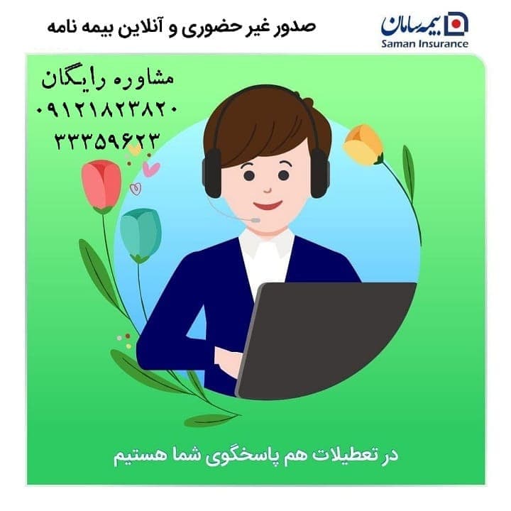 نمایندگی بیمه سامان آقای شفیعی کد 1227 در قزوین