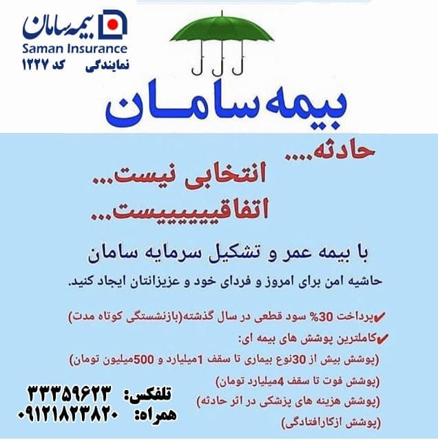 نمایندگی بیمه سامان آقای شفیعی کد 1227 در قزوین
