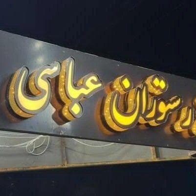 کافه رستوران عباسی در لاهیجان