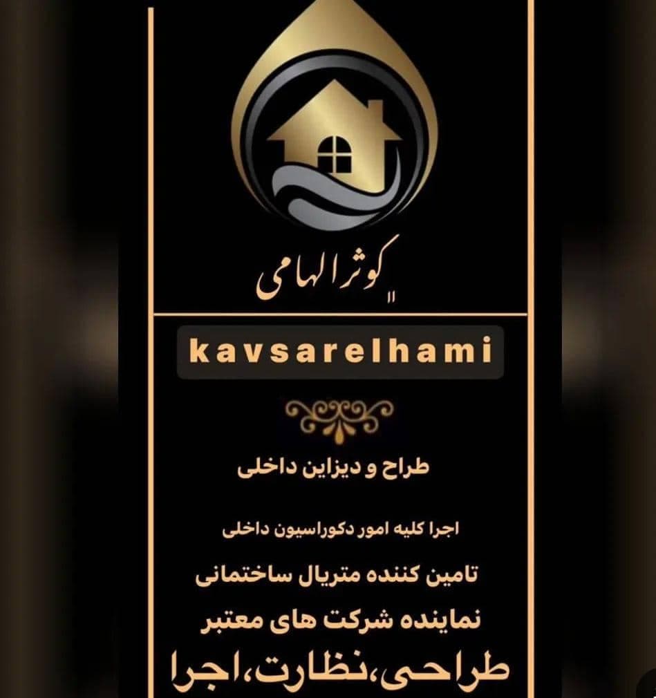 طراحی و بازسازی و اجرا دکوراسیون داخلی الهامی در سقز