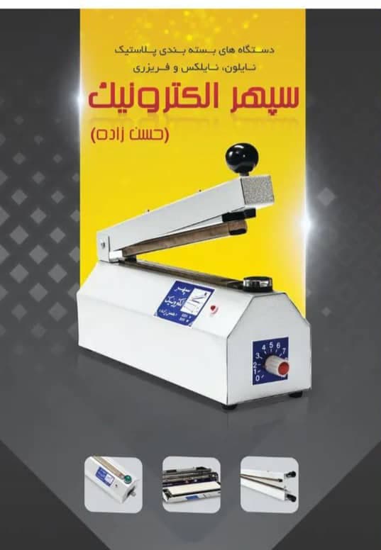 تولید دستگاه بسته بندی نایلون و سلفون سپهر الکترونیک حسن زاده در قم