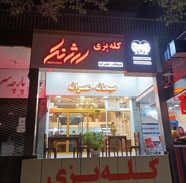 کله پزی ارژنگ در کرمان