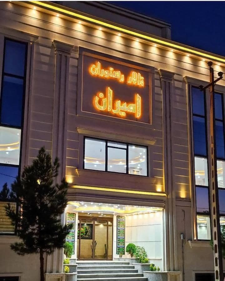 مجتمع تالار رستوران امیران در ازنا لرستان