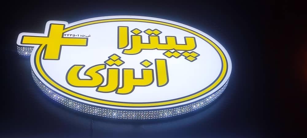پیتزا انرژی مثبت ارومیه