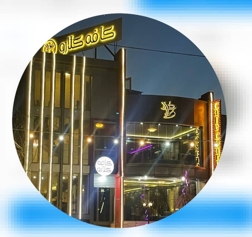 کافه کلارو در مشهد