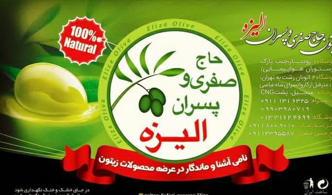 زیتون حاج صفری و پسران الیزه رودبار