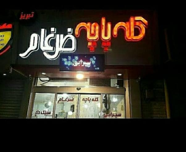 کله پزی و سیرابی ضرغام در تبریز