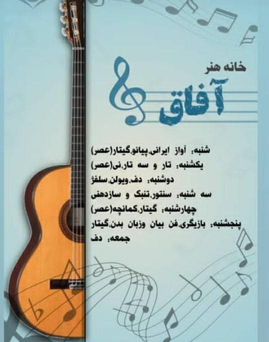 آموزشگاه موسیقی خانه هنر آفاق در اندیمشک