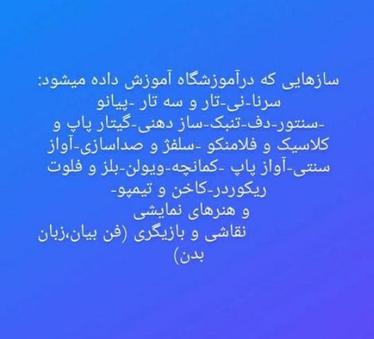 آموزشگاه موسیقی خانه هنر آفاق در اندیمشک