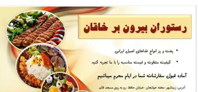 رستوران بیرون بر و طباخی خاقان در زیباشهر اصفهان