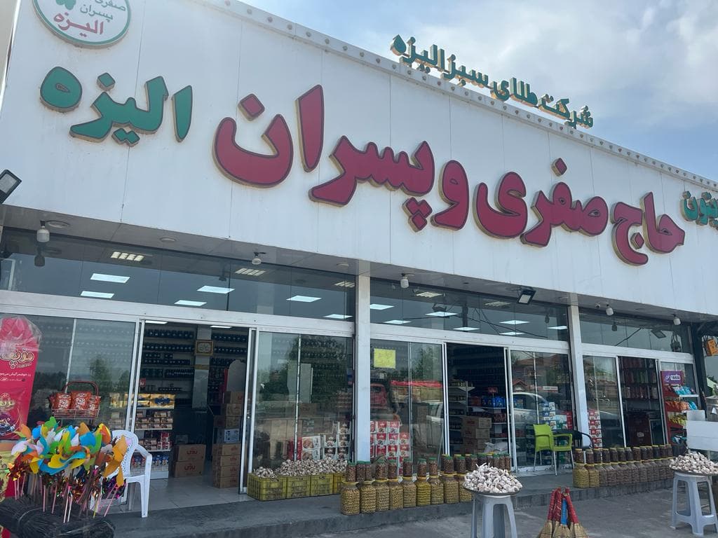 زیتون حاج صفری و پسران الیزه رودبار