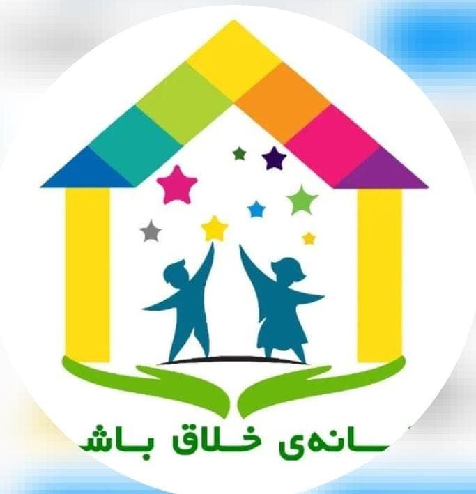 باشگاه مهارت آموزی خلاق باشی در بوکان آذربایجان غربی