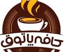 کافه رستوران پاتوق در شوشتر