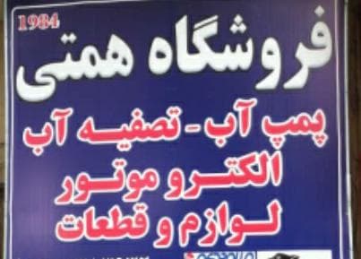 فروشگاه ابزار یراق و پمپ آب همتی در رشت