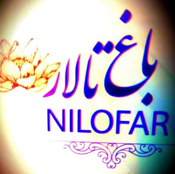 باغ تالار نیلوفر در کرج
